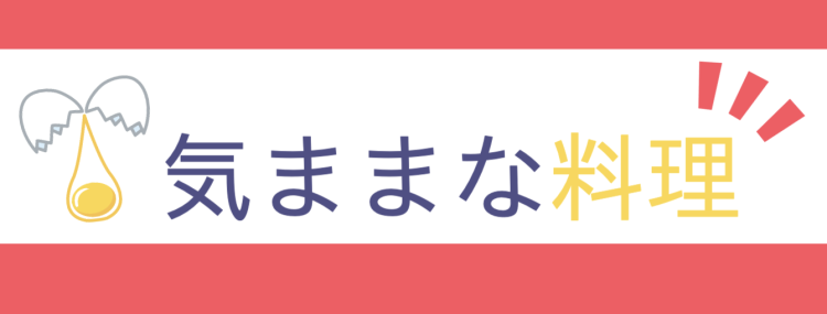 気ままな料理